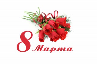 8 марта