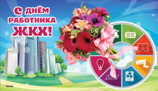 Den rabotnikov ZHKH 18
