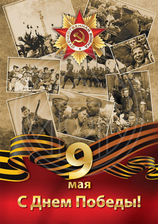 9 МАЯ